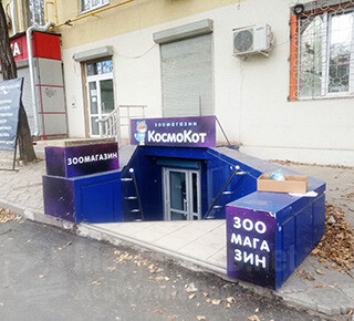 Зоомагазин КОСМОКОТ на ул. Казанцева