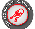 ИЗГОТОВЛЕНИЕ КЛЮЧЕЙ на пр. Металлургов