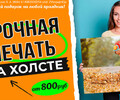 Срочная печать на холсте!
