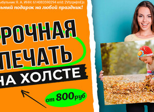 Срочная печать на холсте!