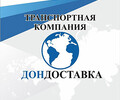 Транспортная компания ДонДоставка