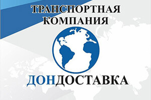 Транспортная компания ДонДоставка