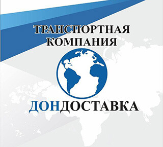 Транспортная компания ДонДоставка