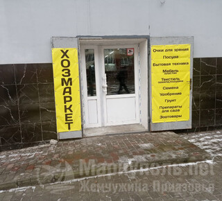Магазин ХОЗМАРКЕТ на ул. Первомайская пгт. Каменск г. Мариуполь