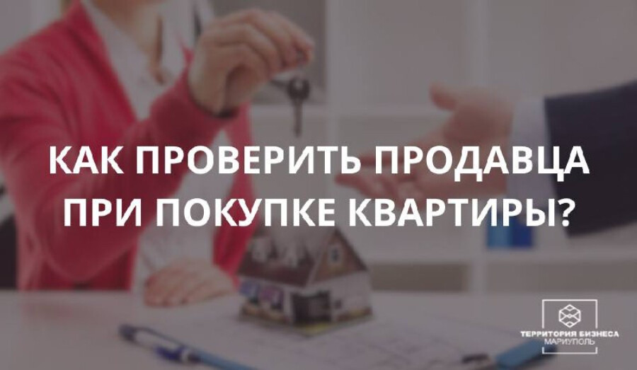 Как проверить продавца при покупке квартиры?