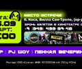 Пенная вечеринка | БАР | PJ ШОУ
