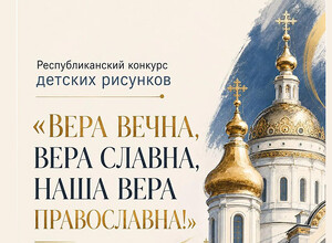 Стартовал конкурс детских рисунков «Вера вечна, вера славна, Наша вера православна!»