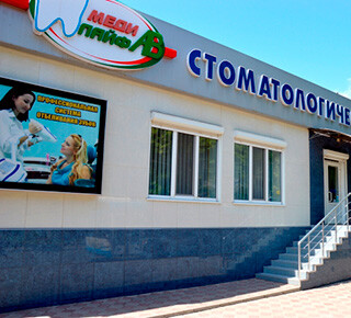 Стоматологический центр «МедЛайф АВ» В Мариуполе