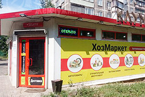 ХОЗМАРКЕТ  на пр. Металлургов
