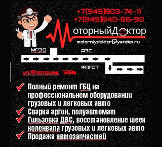 МОТОРНЫЙ ДОКТОР на ул. Краснофлотская