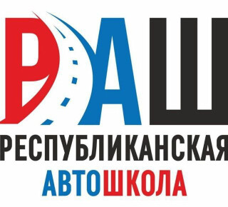 Республиканская АвтоШкола (ООО РАШ) на пр. Победы
