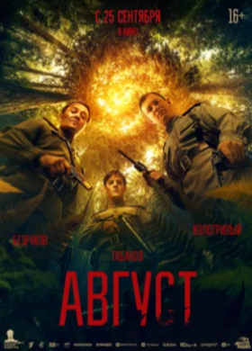 Август | Триллер, Военный, История | 2025