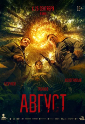 Август | Триллер, Военный, История | 2025