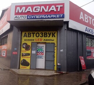 Супермаркет Auto MAGNAT на ул. Почтовая г. Мариуполь