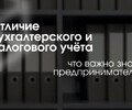 Чем бухгалтерский учёт отличается от налогового ?