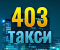 Такси Мариуполь 403