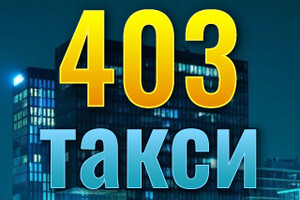 Такси Мариуполь 403