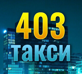 Такси Мариуполь 403