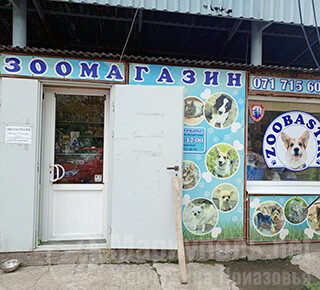 Зоомагазин ZOOBASTIK на Вечернем рынке