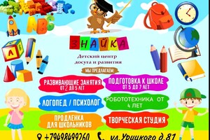 Детский центр досуга и развития «ЗНАЙКА» на ул. Урицкого