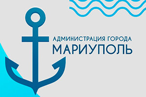 Администрация городского округа Мариуполь