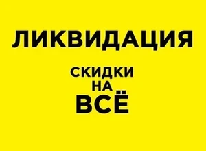 ЛИКВИДАЦИЯ ТОВАРА