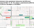 Изменение схем движения городских автобусных маршрутов №4, 17, 18, 19 в связи с дорожными работами