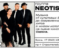 Группа NEOTIS - 7 марта в кинотеатре Савона