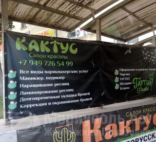 Салон красоты КАКТУС на пр. Металлургов