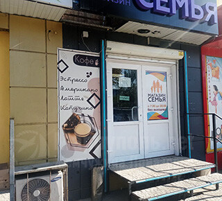Магазин СЕМЬЯ на пр. Металлургов