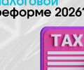 Налоговая реформа-2026 - с «Территорией бизнеса»!