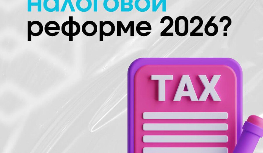 Налоговая реформа-2026 - с «Территорией бизнеса»!