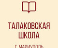 Талаковская средняя школа администрации г. Мариуполя