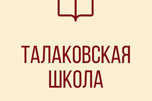 Талаковская средняя школа администрации г. Мариуполя