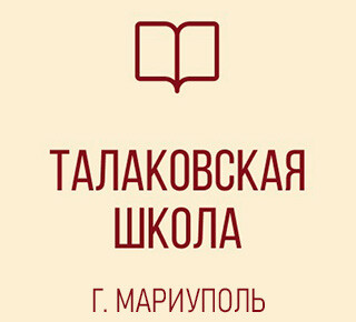 Талаковская средняя школа администрации г. Мариуполя