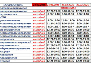 График работы врачей Поликлиники №2 с 24 по 28 февраля / ГБУ ММКЦ БИЛ (больница Водников)