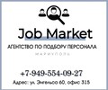 Кадровое агентство Job Market ул. Энгельса