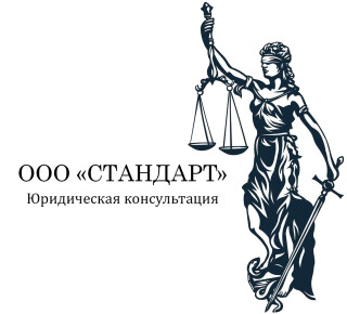 Юридическая консультация «Стандарт» на ул. Артема