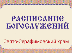 Расписание богослужений | С 1 по 29 марта | Свято-Серафимовский храм в пос. Каменск