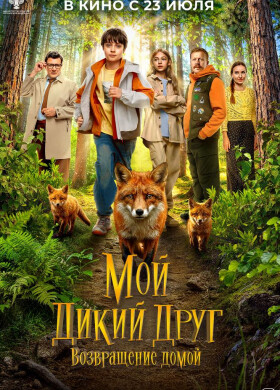 Мой дикий друг. Возвращение домой | Семейный, Приключения | 2026