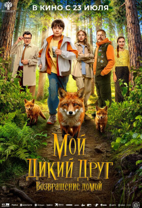 Мой дикий друг. Возвращение домой | Семейный, Приключения | 2026