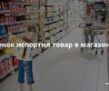 Должны ли родители оплачивать поломку, испорченную вещь? | СОВЕТЫ ГРАЖДАНАМ