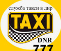 Такси 777 - ВЕЗУЧЕЕ ТАКСИ г. Мариуполь