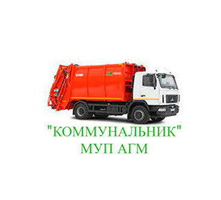 МУП АГМ «Коммунальник» в Мариуполе (Вывоз мусора)