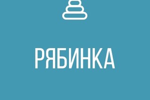 ГКДОУ Детский Сад № 108 РЯБИНКА г.о. Мариуполь