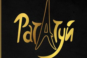 Кафе РАТАТУЙ на пр. Ленина