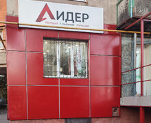 Магазин ЛИДЕР на ул. Олимпийская