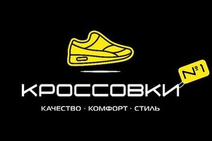 Магазин кроссовок Кроссовки №1 на пр. Строителей