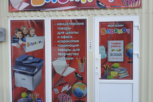 Магазин БЛОКНОТ на пр. Строителей