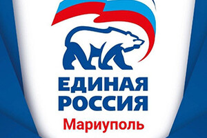 Центр юридической помощи при гум. центрах «ЕДИНОЙ РОССИИ» в г. Мариуполе
